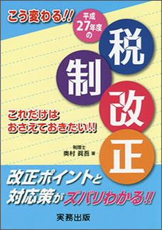 こう変わる！！平成２７年度の税制改正