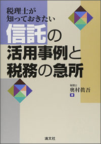 税理士が知っておきたい信託の活用事例と税務の急所