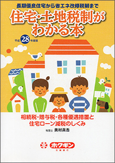 平成２８年度版　住宅・土地税制がわかる本