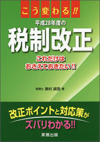 こう変わる！！平成２８年度の税制改正