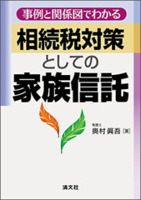 相続税対策としての家族信託