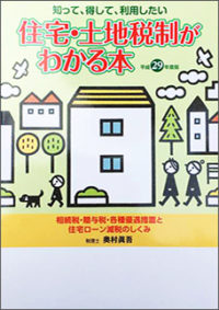 平成２９年度版 住宅・土地税制がわかる本