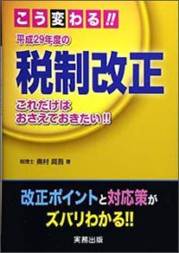 こう変わる！！平成２９年度の税制改正