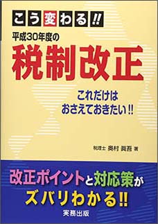 こう変わる！！平成30年度の税制改正