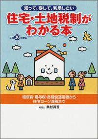 平成30年度版　住宅・土地税制がわかる本