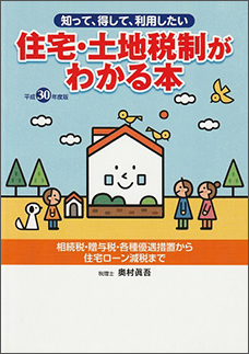 平成30年度版　住宅・土地税制がわかる本