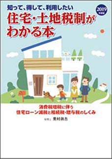 2019年度版　住宅・土地税制がわかる本