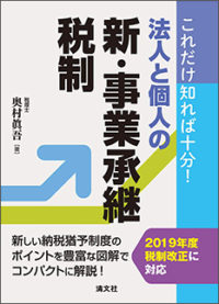 これだけ知れば十分！ 法人と個人の新・事業承継税制