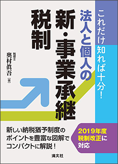 これだけ知れば十分！ 法人と個人の新・事業承継税制