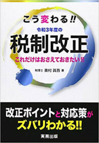 こう変わる！！令和３年度の税制改正