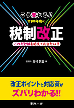 こう変わる!!令和6年度の税制改正