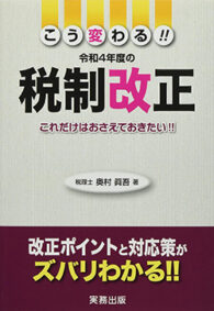 こう変わる!!令和4年度の税制改正