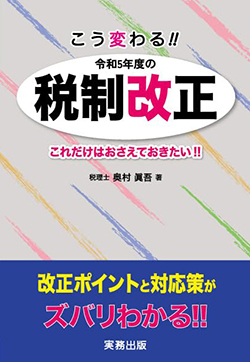 こう変わる‼ 令和5年度の税制改正