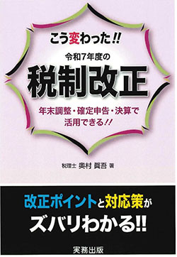 こう変わった!!令和7年度の税制改正
